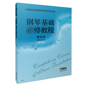 钢琴基础修教程 第四册