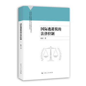 正版现货 国际逃避税的法律控制 财政税收研究 国际反逃避税工作参考书籍 建立多边税收互助机制 上海人民出版社