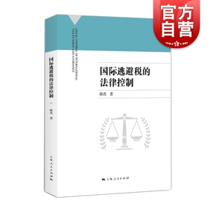 正版现货 国际逃避税的法律控制 财政税收研究 国际反逃避税工作参考书籍 建立多边税收互助机制 上海人民出版社