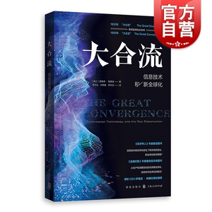 大合流:信息技术和新全球化 大数据理查德鲍德温经济学史社会科学格致出版社