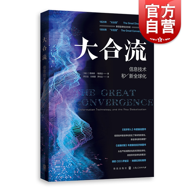 大合流:信息技术和新全球化 大数据理查德鲍德温经济学史社会科学格致出版社