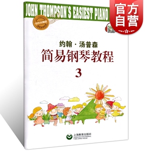 约翰汤普森简易钢琴教程3 (快乐伴奏版)小汤3 钢琴初学入门初级零基础教程 儿童简易钢琴曲集曲谱教材书籍 上海教育出版社