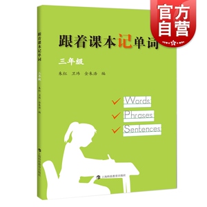 跟着课本记单词 三年级