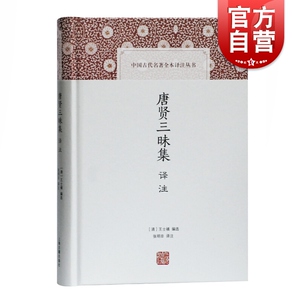 唐贤三昧集译注 中国古代名著全本译注丛书 [清]王士禛 编选 史地文化 哲学社会科学 正版图书籍 上海古籍出版社 世纪出版