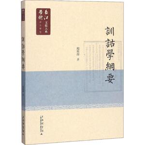 训诂学纲要 长江学术文献大系 语言学卷 赵振铎 训诂学的论著 训诂学教学重要教材 译语训诂与文化 书籍 上海科学技术文献出版社