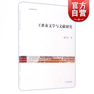 王世贞文学与文献研究 魏宏远 著 文史哲研究丛刊 文学 正版图书籍 上海古籍出版社 世纪出版