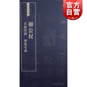 书法自学与鉴赏丛帖柳公权玄秘塔碑神策军碑 卢国联编碑帖中国书法史自学爱好者篆隶楷书行草经典鉴赏教育 上海人民美术出版社