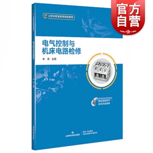 电气控制与机床电路检修(21世纪职业教育规划教材) 机械电子 上海科学技术出版社