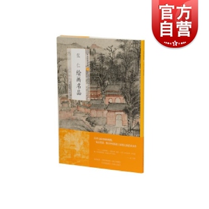 中国绘画名品&middot;弘仁绘画名品 上海书画出版社编中国美术史中经典作品文史探微技法延展名物上海书画出版社弘仁山水风格