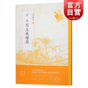 中国绘画名品赵昌写生蛱蝶图 中国美术正版画册书籍宋代赵昌代表性传世品墨笔元代冯子振赵岩题诗明代董其昌题跋 上海书画出版社