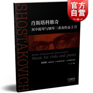 正版包邮 肖斯塔科维奇双中提琴与钢琴三重奏作品5首 套装版(钢琴总谱+2本中提琴分谱+1本小提琴分谱) 上海音乐出版社