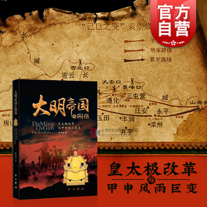 大明帝国的陨落 皇太极改革与甲申风云巨变 中西书局