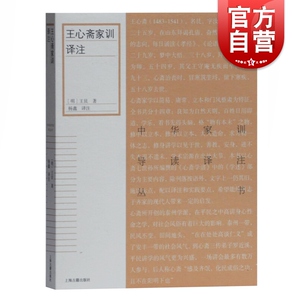 王心斋家训译注 中华家训导读译注丛书 上海古籍出版社