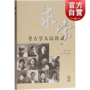 正版现货 求索 考古学人访谈录Ⅳ 王巍主编 乔玉执行主编 对话社科院考古所国内知名院校等科研机构的考古学者 上海古籍出版社