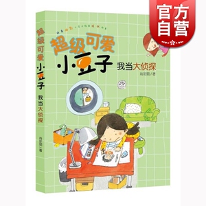 超级可爱小豆子 我当大侦探 肖定丽 少年儿童出版社 世纪出版 图书籍