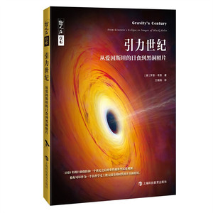 引力世纪从爱因斯坦的日食到黑洞照片/哲人石丛书当代科普名著系列 罗恩考恩广义相对论引力波普及读物 上海科技教育出版社