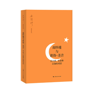 南怀瑾与彼得圣吉 关于禅/生命和认知的对话 上海人民 世纪出版