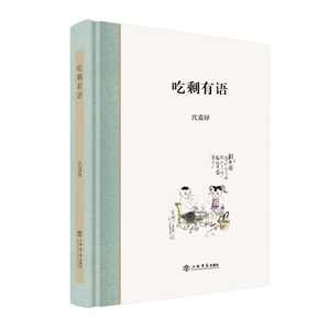 吃剩有语(精装) 沈嘉禄 著 上海老味道 美食吃货 正版图书籍 上海书店出版社 世纪出版