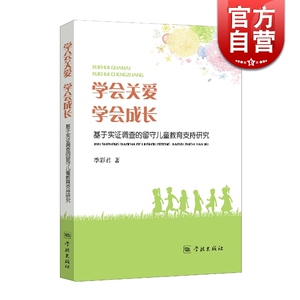 学会关爱 学会成长 基于实证调查的留守儿童教育支持研究 季彩君 正版书籍 学林出版社