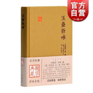 玉台新咏 国学典藏 [南朝陈]徐陵 编 [清]吴兆宜 注 [清]程琰 删补 中国古代诗歌总集 正版图书籍 上海古籍出版社 世纪出版