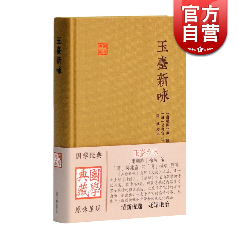 玉台新咏 国学典藏 [南朝陈]徐陵 编 [清]吴兆宜 注 [清]程琰 删补 中国古代诗歌总集 正版图书籍 上海古籍出版社 世纪出版