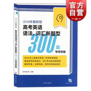 2018年新版 高考英语语法词汇新题型300篇专项突破 上海高中英语辅导 2018年上海高考英语一年两考新题型挑战满分 上海译文出版社