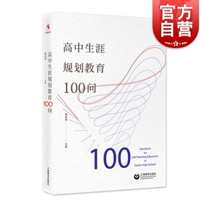 高中生涯规划教育100问