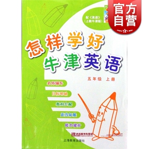 怎样学好牛津英语五年级上册 (5A) 新版 配牛津上海版小学五年级英语课本使用同步教材教辅 上海教育出版社 世纪外教