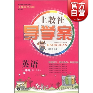 上教社 导学案 英语一年级(一学期) 陈李明 与教材配套小学同步辅导练习册 上海教育 世纪出版