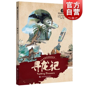 寻龙记/鹦鹉螺探索笔记 朱莹恐龙科学探索青少年学生读物 上海科技教育出版社