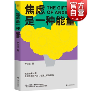 焦虑是一种能量 果麦文化 心理咨询师尹依依剖析真实个案焦虑症忧郁症实用治愈参考读物上海文艺出版社果麦文化临床心理学
