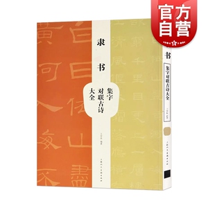 隶书集字对联古诗大全