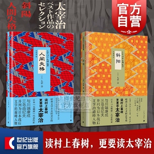 太宰治作品精选集(共2册精装) [日]太宰治 译者竺家荣 人间失格 斜阳 可以不读村上春树却不能不读太宰治 日本文学 上海译文出版社
