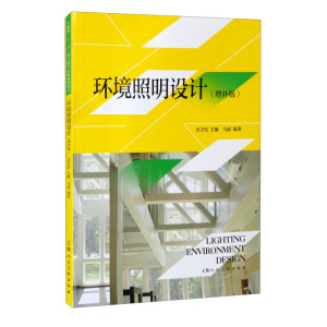 环境照明设计增补版 上海人民美术出版社室内空间设计室外景观城市夜景灯光设计基本原理环境设计专业实践应用