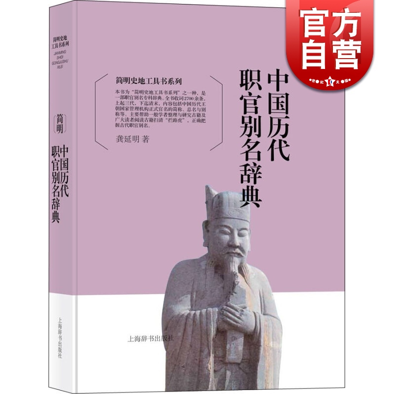 简明中国历代职官别名辞典 精装 龚延明 社科其他 上海辞书 世纪出版 图书籍