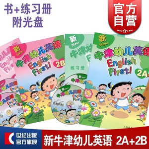 新牛津幼儿英语 学生用书2A2B 二级 教材+练习册+光盘 幼儿园大中小班3-6岁 幼儿启蒙 学前教育 上海教育出版社 世纪外教