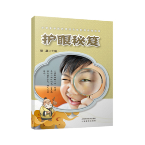 护眼秘笈 徐晶主编图文故事中医学经典理论中华民族文化传统陈凯先中国科学院院士眼睛养眼护眼孩子兴趣启蒙 上海科学技术出版社
