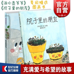 院子里的朋友 洒水壶爷爷 麦田精选图画书 大野八生 自然科普图画书 亲子绘本 图画故事书 亲子睡前故事绘本 少年儿童出版社