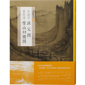 许道宁渔父图翟院深雪山归猎图 上海书画出版社编工艺美术艺术北宋李郭画派真迹平远构图中国绘画名品 上海书画出版社 世纪出版