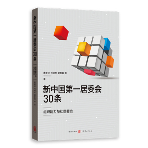 新中国第一居委会30条:组织能力与社区善治 唐朗诗刘建军郭圣莉等 书店 国家行政管理书籍 格致出版社