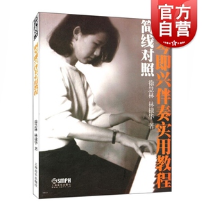 简线对照钢琴即兴伴奏实用教程 徐慧林 林棣华著 音乐书籍 钢琴曲集教程书籍 上海音乐出版社