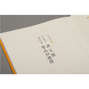 许道宁渔父图翟院深雪山归猎图 上海书画出版社编工艺美术艺术北宋李郭画派真迹平远构图中国绘画名品 上海书画出版社 世纪出版