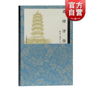 萧绎评传 陈志平/熊清元著 齐梁文化研究丛书 皇帝与文士的人生 梁元帝萧绎传记 上海古籍出版社