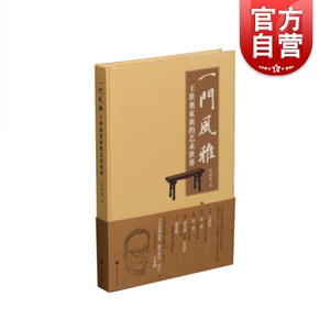 一门风雅 王世襄家族的艺术世界 书法赏析 著名文物专家王世襄 上海书画 世纪出版