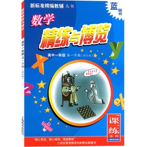 蓝面书 高中一年级一学期 数学精练与博览 修订版 金建军等 高一上 数学 精编教辅 文化教育 正版图书籍 上海教育出版社 世纪出版