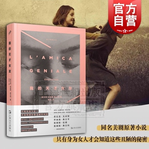 精装包邮 我的天才女友 那不勒斯四部曲之一埃莱娜费兰特同名美剧原著外国小说欧美文学神秘的作家改编同名电视剧热播 上海文艺
