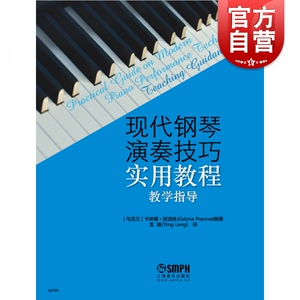 现代钢琴演奏技巧实用教程教学指导