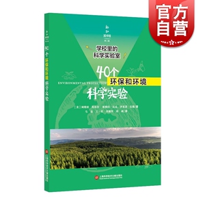 新知图书馆第二辑·学校里的科学实验室·40个环保和环境科学实验 正版书籍