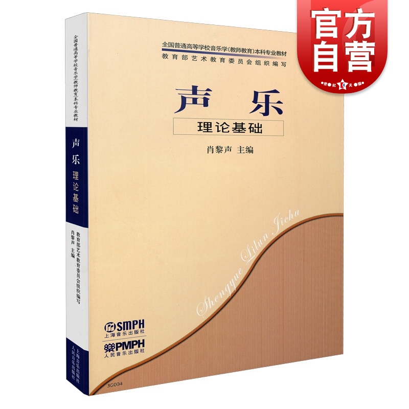声楽理論財団国立一般大学教員養成学部専門教科書上海音楽出版社自営書籍正規品