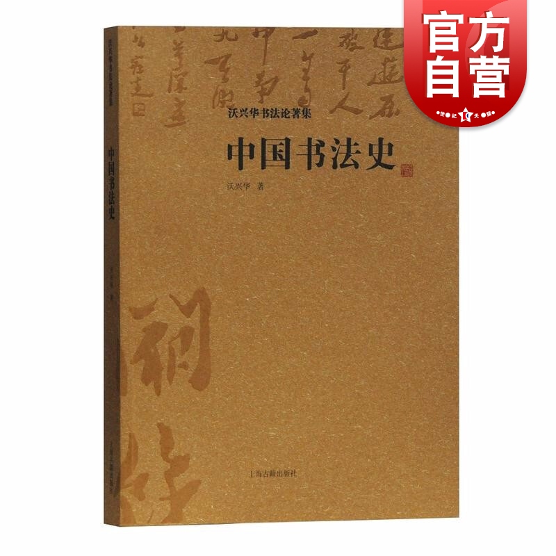 中国书法史 沃兴华著 中国书法史专著学术书籍 书法研究与学习 上海古籍出版社